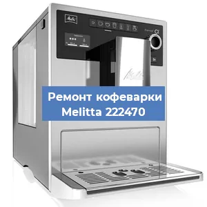 Ремонт капучинатора на кофемашине Melitta 222470 в Новосибирске